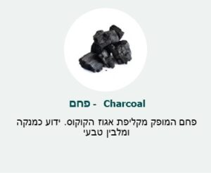 פחם (Charcoal) - פחם המופק מקליפת אגוז הקוקוס. ידוע כמנקה ומלבין טבעי