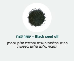 שמן קצח (Black seed oul) - מסייע בהלבנת השיניים והחזרת הלובן והברק הטבעי שלהם ונלחם בעששת.