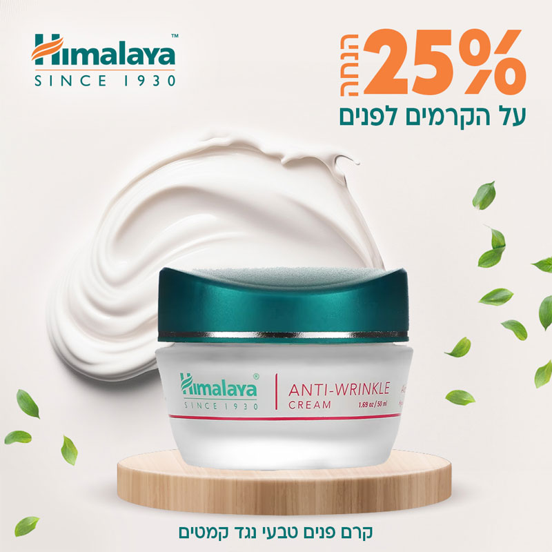 25% הנחה על הקרמים לפנים 25% הנחה על הקרמים לפנים