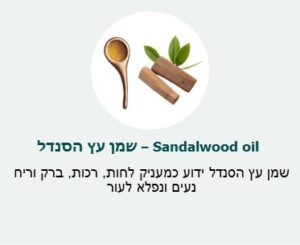 שמן עץ סנדל (sandalwood Oil) - ידוע כמעניק לחות, רכות, ברק וריח נעים ונפלא לעור שמן עץ סנדל (sandalwood Oil) - ידוע כמעניק לחות, רכות, ברק וריח נעים ונפלא לעור