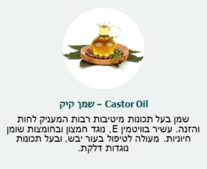 שמן קיק (Castor Oil) - שמן בעל תכונות מיטיבות רבות המעניק לחות והזנה. עשיר בויטמין E, נוגד חמצון ובחומצות שומן חיוניות. מעולה לטיפול בעור יבש, ובעל תכונות נוגדות דלקת. שמן קיק (Castor Oil) - שמן בעל תכונות מיטיבות רבות המעניק לחות והזנה. עשיר בויטמין E, נוגד חמצון ובחומצות שומן חיוניות. מעולה לטיפול בעור יבש, ובעל תכונות נוגדות דלקת.