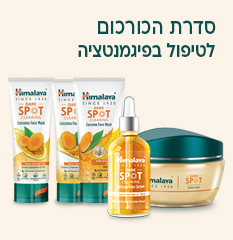סדרת הכורכום לטיפול בפיגמנטציה