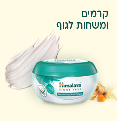 קרמים ומשחות לגוף