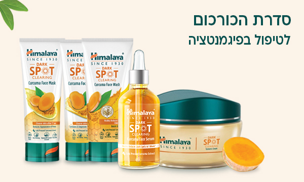 סדרת הכורכום לטיפול בפיגמנטציה