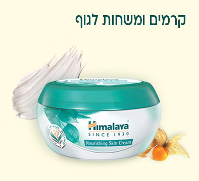 קרמים ומשחות לגוף