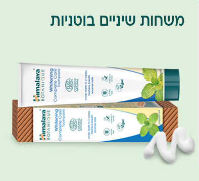 משחות שיניים בוטניות