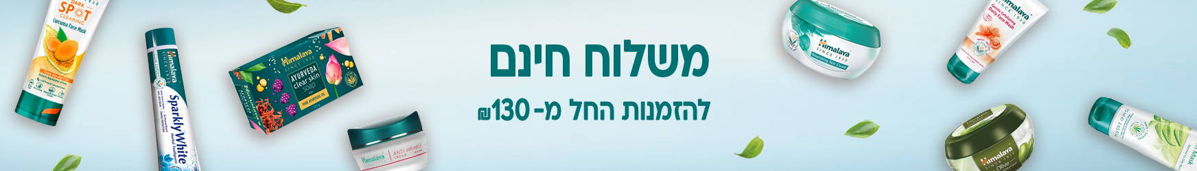 משלוח חינם באתר הימלאיה