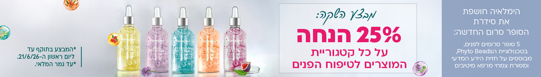 סידרת הסרום - 25 % הנחה סידרת הסרום - 25 % הנחה