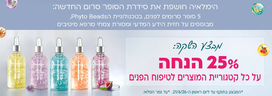 סידרת הסרום - 25 % הנחה סידרת הסרום - 25 % הנחה