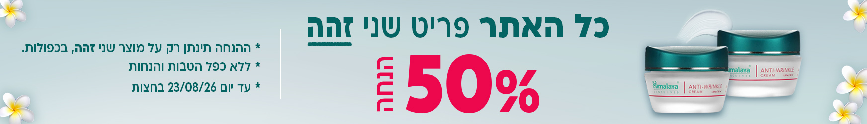 מוצר שני זהה 50% הנחה דסקטופ