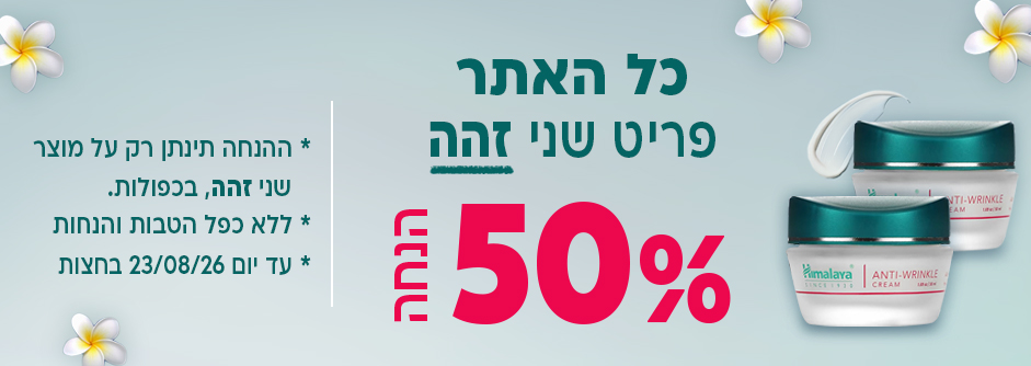 מוצר שני זהה 50% הנחה מובייל