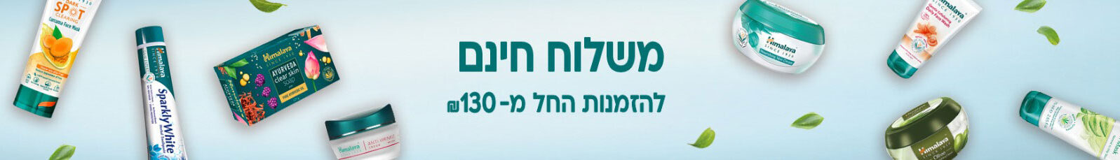 משלוח חינם להזמנות החל מ-₪130
