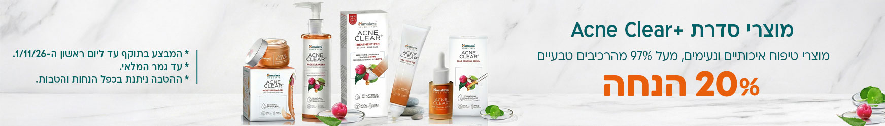 CNE EAR מוצרי סדרת +Acne Clear מוצרי טיפוח איכותיים ונעימים, מעל 97% מהרכיבים טבעיים 20% הנחה