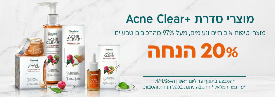 CNE EAR מוצרי סדרת +Acne Clear מוצרי טיפוח איכותיים ונעימים, מעל 97% מהרכיבים טבעיים 20% הנחה