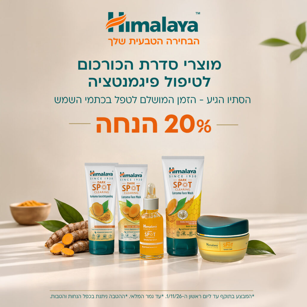 מוצרי סדרת הכורכום לטיפול פיגמנטציה הסתיו הגיע - הזמן המושלם לטפל בכתמי השמש 20% הנחה