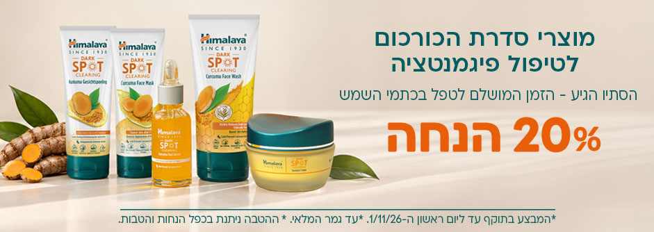 מוצרי סדרת הכורכום לטיפול פיגמנטציה הסתיו הגיע - הזמן המושלם לטפל בכתמי השמש 20% הנחה